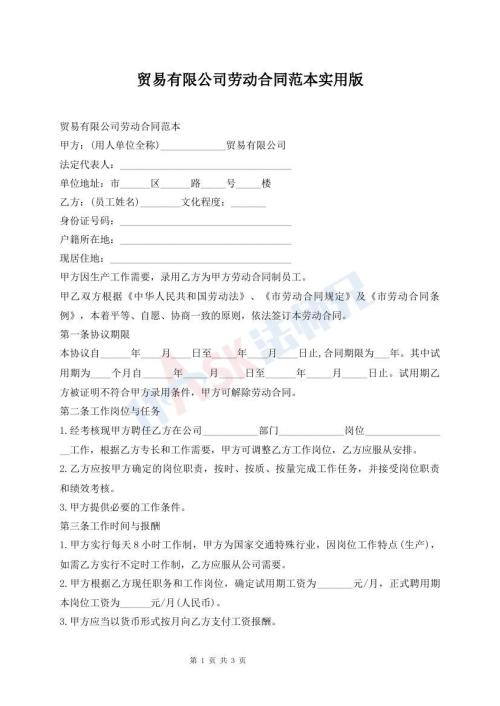 貿(mào)易有限公司勞動(dòng)合同范本實(shí)用版