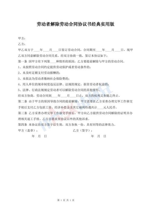 勞動者解除勞動合同協(xié)議書經(jīng)典實(shí)用版