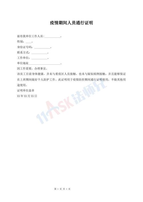 疫情期間人員通行證明