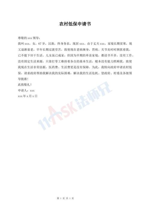 農(nóng)村低保申請(qǐng)書(shū)