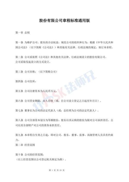 股份有限公司章程標(biāo)準(zhǔn)通用版