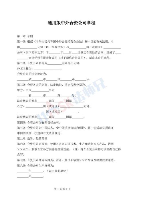 通用版中外合資公司章程