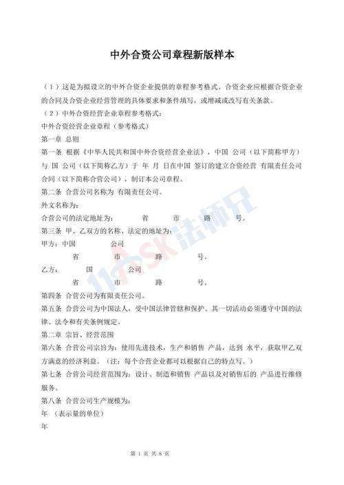 中外合資公司章程新版樣本