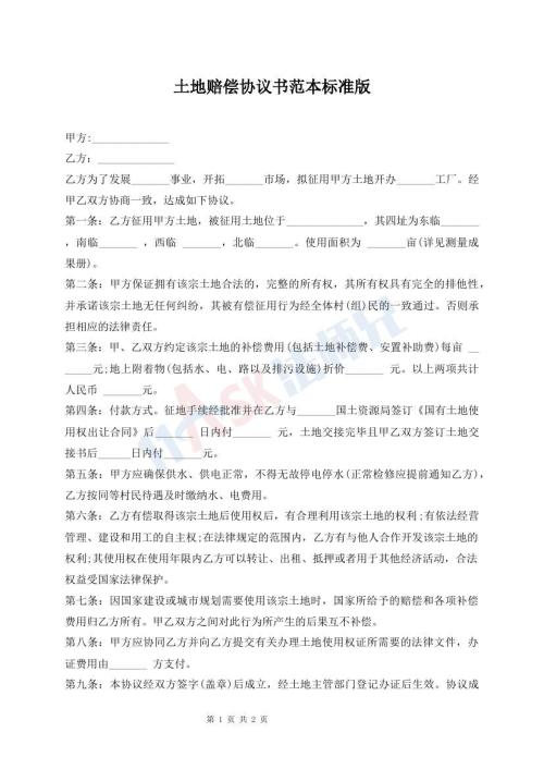 土地賠償協(xié)議書范本標準版
