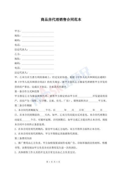 商品房代理銷售合同范本