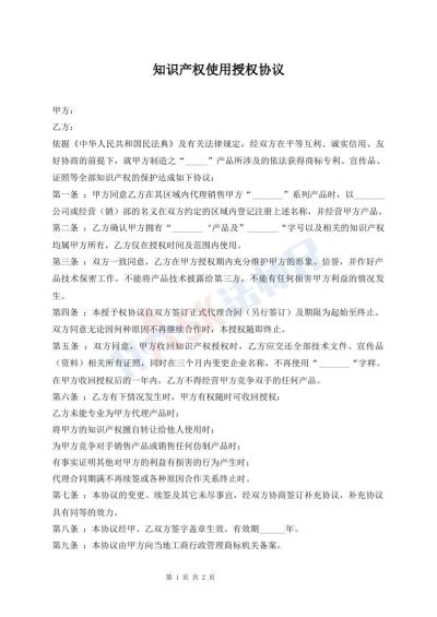 知識(shí)產(chǎn)權(quán)使用授權(quán)協(xié)議