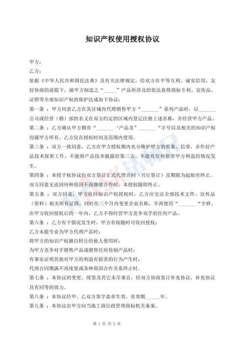 知識產(chǎn)權(quán)使用授權(quán)協(xié)議