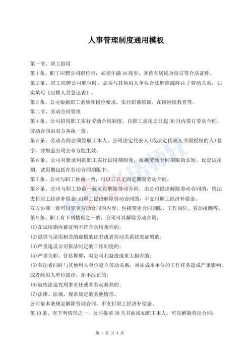 人事管理制度通用模板