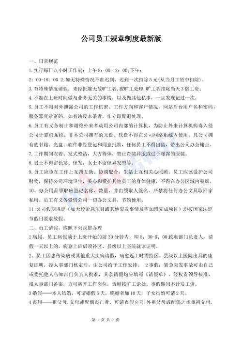 公司員工規(guī)章制度最新版