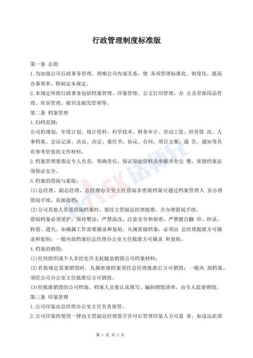行政管理制度標準版