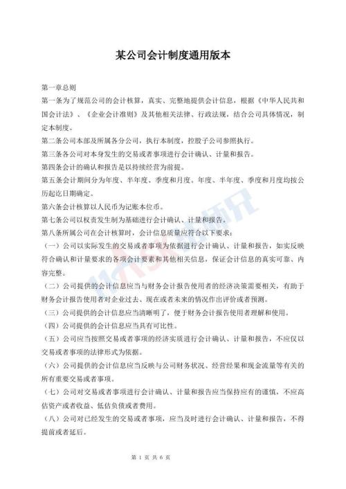 某公司會計制度通用版本
