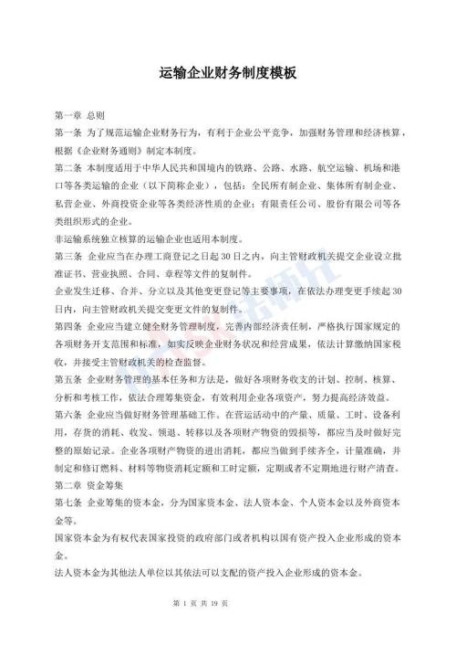 運(yùn)輸企業(yè)財(cái)務(wù)制度模板