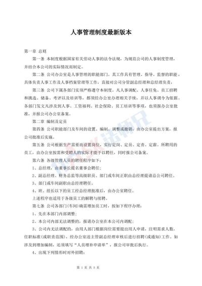 人事管理制度最新版本