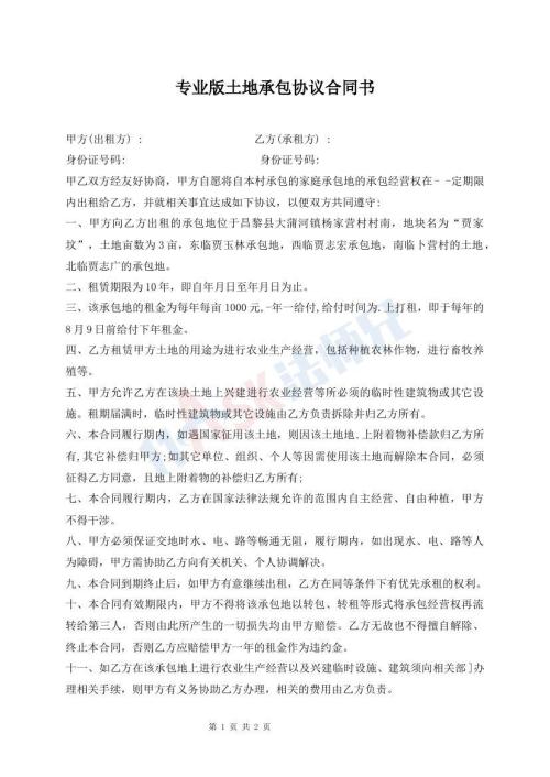 專業(yè)版土地承包協(xié)議合同書