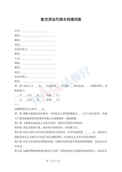 航空貨運(yùn)代理合同通用版