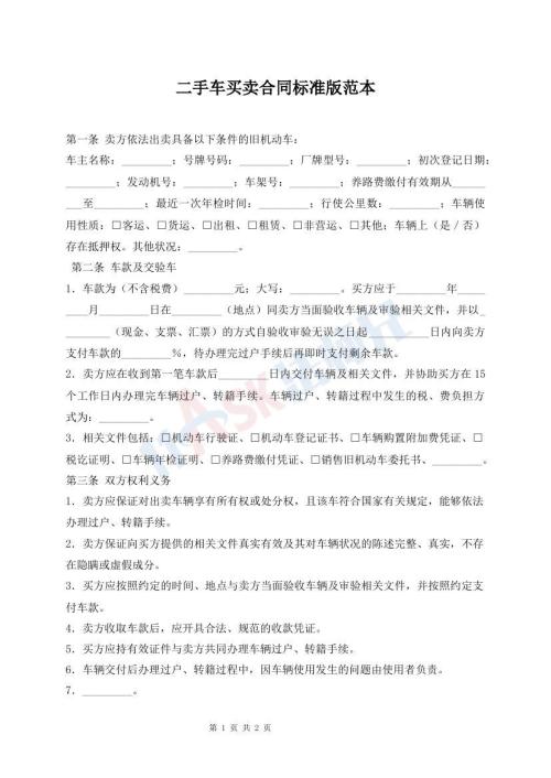二手車買賣合同標(biāo)準(zhǔn)版范本