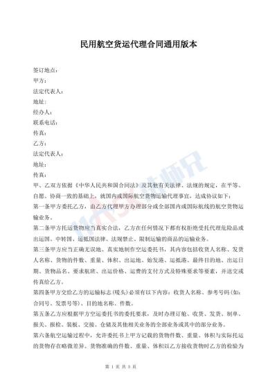 民用航空貨運(yùn)代理合同通用版本
