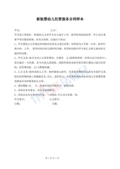 新版嬰幼兒托管服務(wù)合同樣本