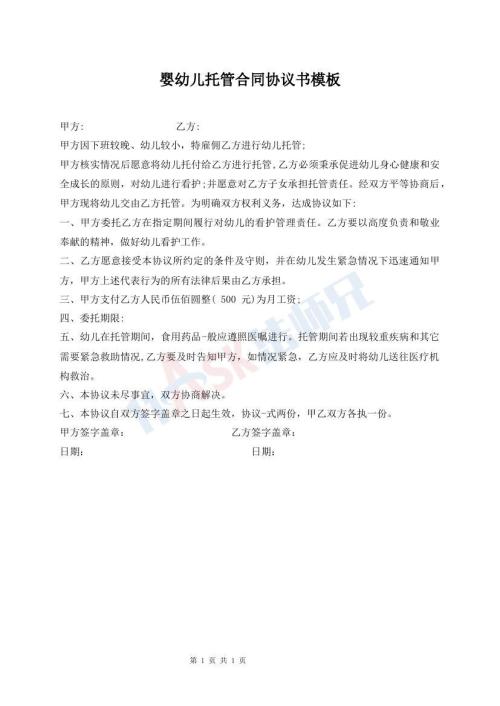 嬰幼兒托管合同協(xié)議書模板