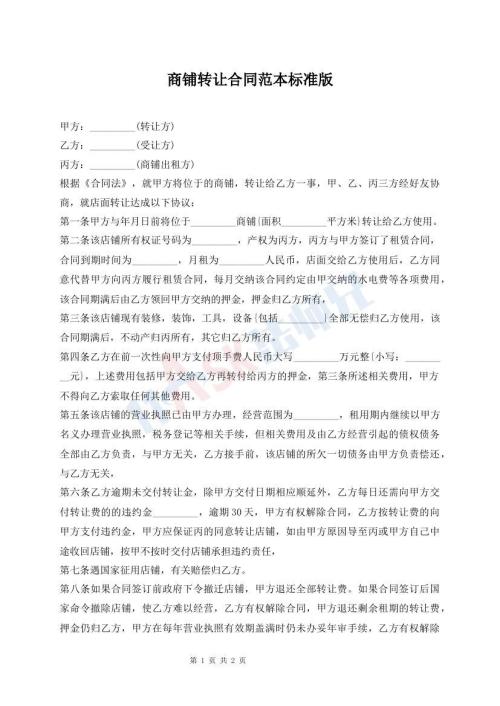 商鋪轉(zhuǎn)讓合同范本標(biāo)準(zhǔn)版