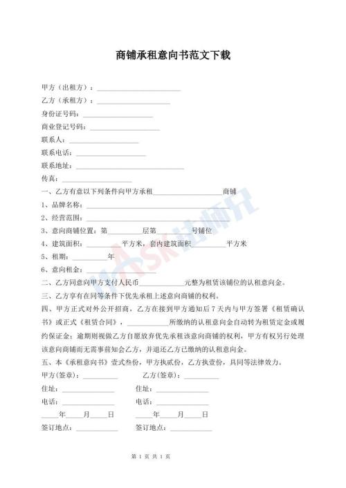 商鋪承租意向書范文下載