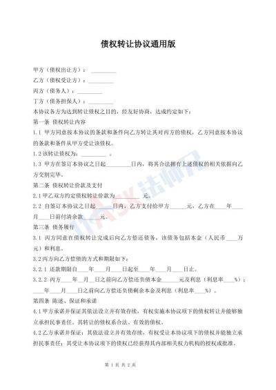 債權(quán)轉(zhuǎn)讓協(xié)議通用版