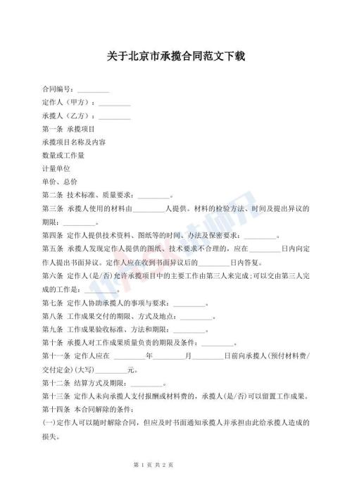 關(guān)于北京市承攬合同范文下載