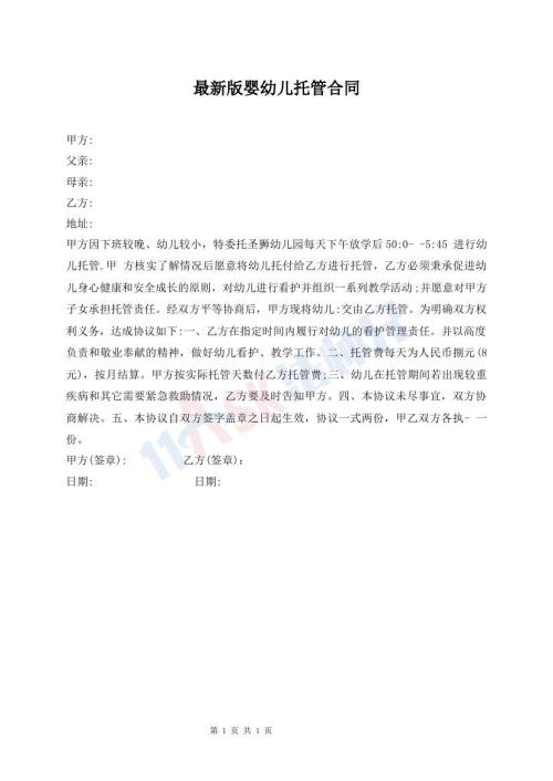 最新版嬰幼兒托管合同