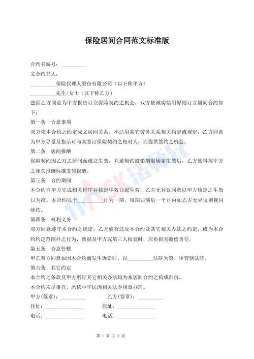 保險居間合同范文標準版