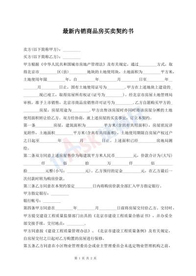 最新內(nèi)銷商品房買賣契約書