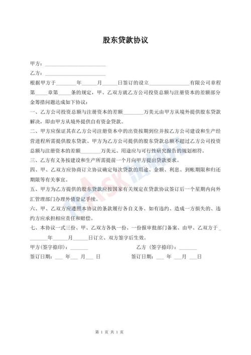 股東貸款協(xié)議