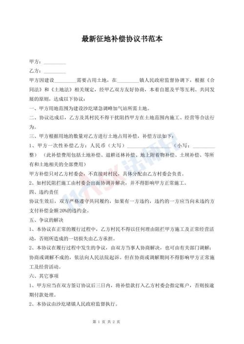 最新征地補(bǔ)償協(xié)議書(shū)范本