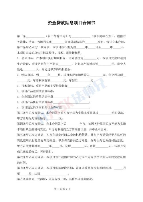 資金貸款貼息項(xiàng)目合同書
