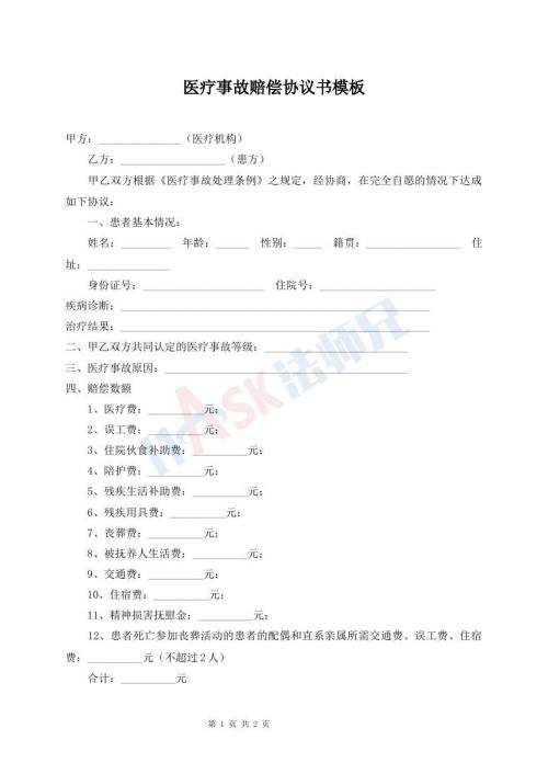 醫(yī)療事故賠償協(xié)議書模板