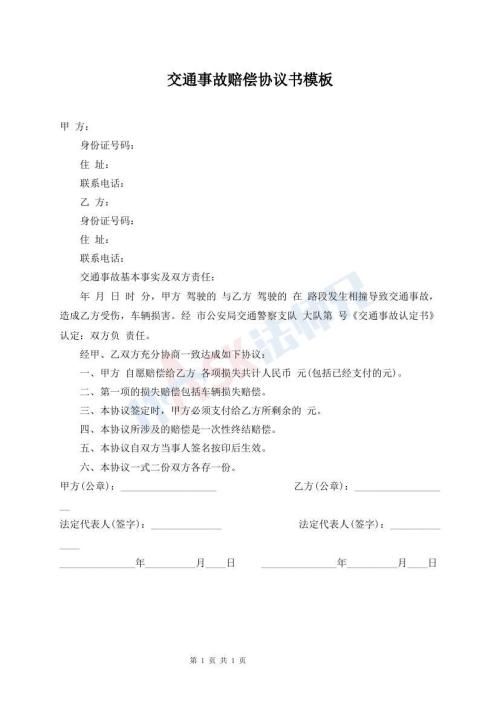 交通事故賠償協(xié)議書模板