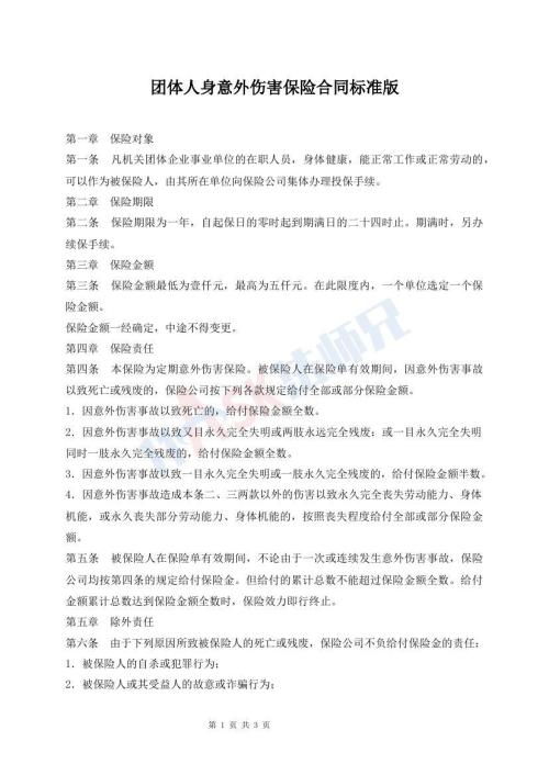 團體人身意外傷害保險合同標準版