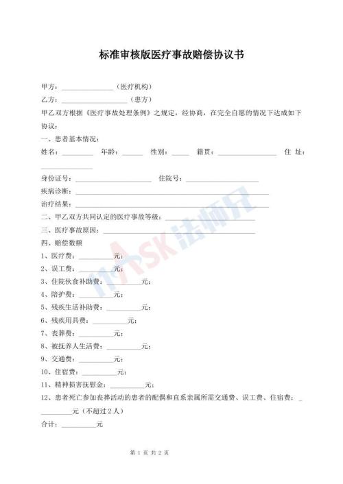 標(biāo)準(zhǔn)審核版醫(yī)療事故賠償協(xié)議書