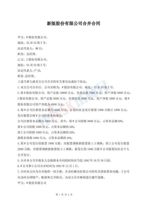 新版股份有限公司合并合同