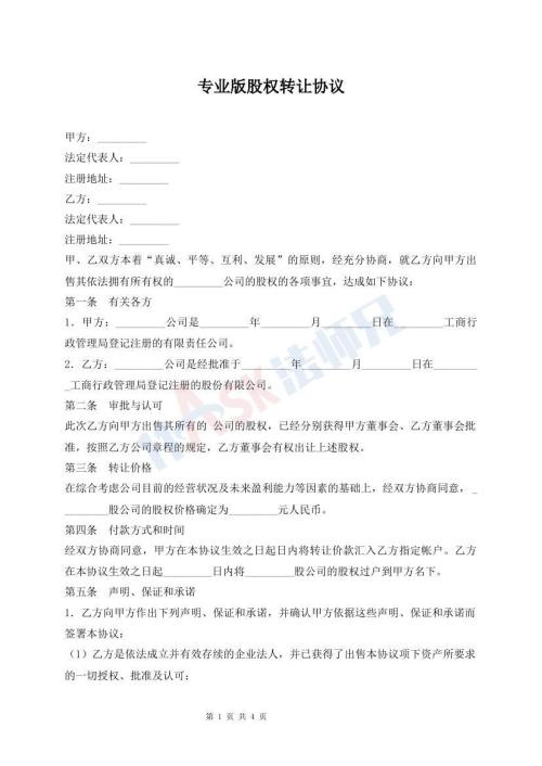 專業(yè)版股權(quán)轉(zhuǎn)讓協(xié)議