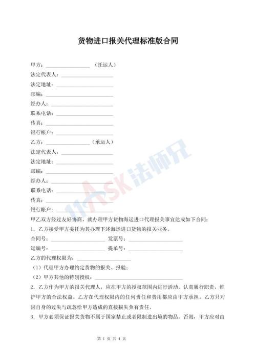 貨物進口報關(guān)代理標準版合同