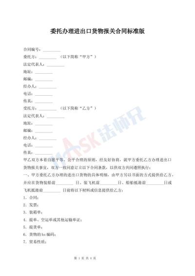 委托辦理進出口貨物報關(guān)合同標準版
