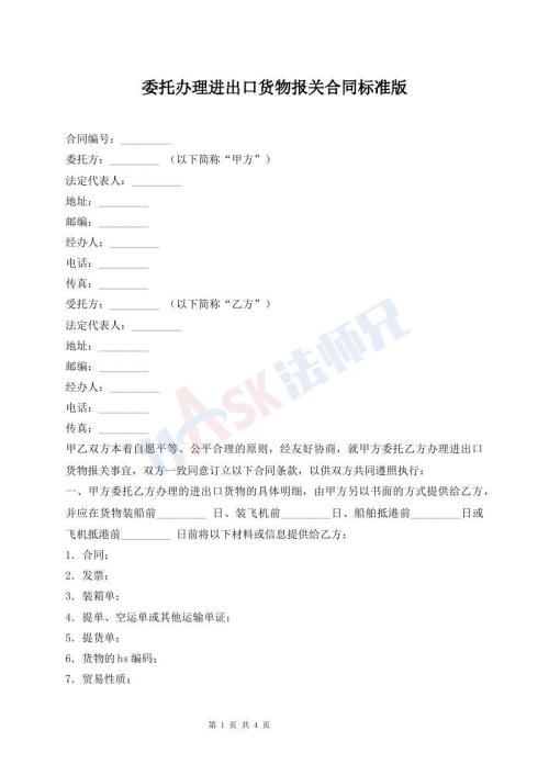 委托辦理進出口貨物報關(guān)合同標準版