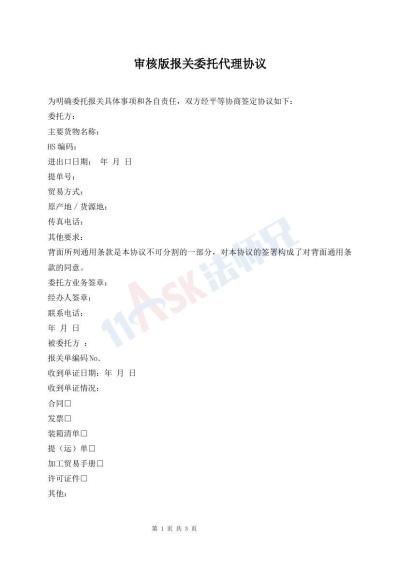 審核版報(bào)關(guān)委托代理協(xié)議