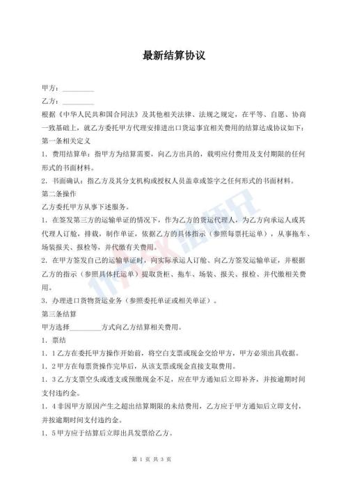 最新結(jié)算協(xié)議