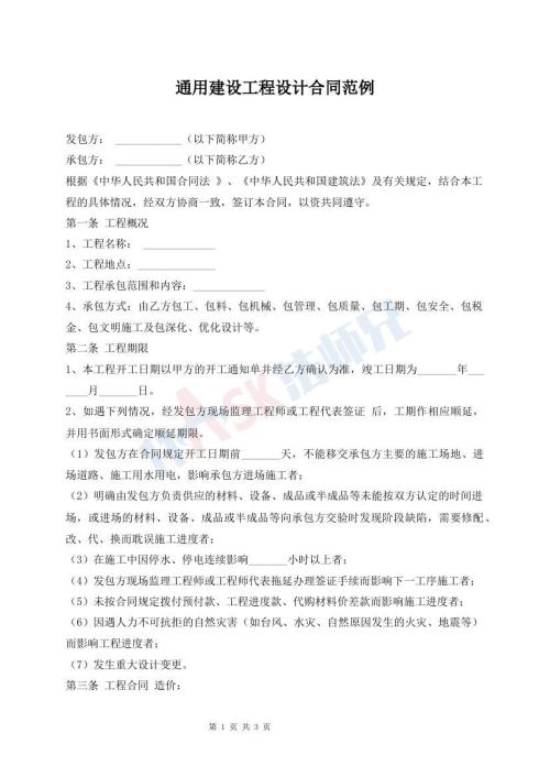 通用建設(shè)工程設(shè)計(jì)合同范例