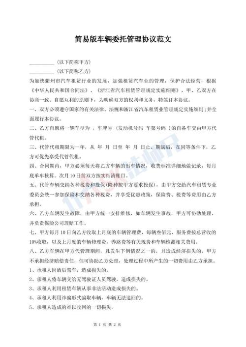 簡(jiǎn)易版車(chē)輛委托管理協(xié)議范文