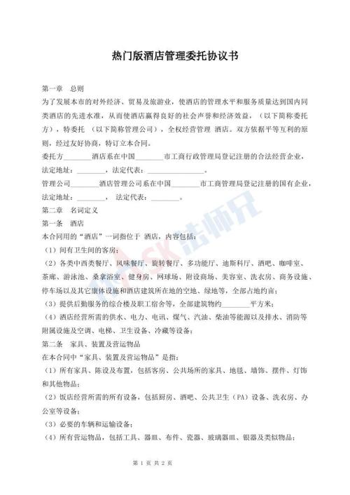 熱門版酒店管理委托協(xié)議書
