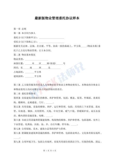 最新版物業(yè)管理委托協(xié)議樣本