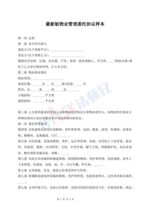 最新版物業(yè)管理委托協(xié)議樣本