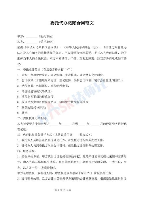 委托代辦記賬合同范文